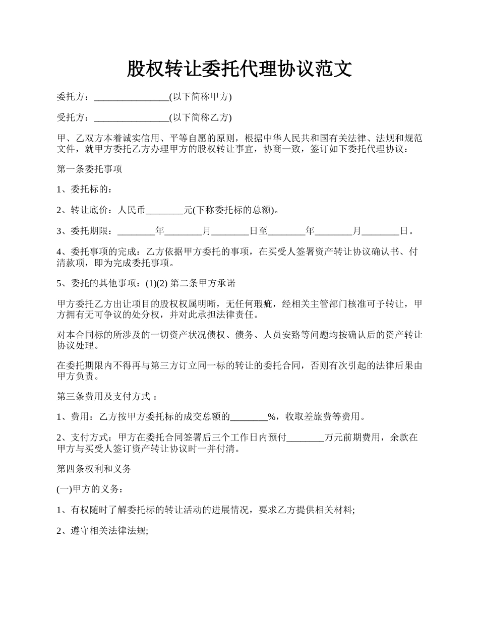 股权转让委托代理协议范文.docx_第1页