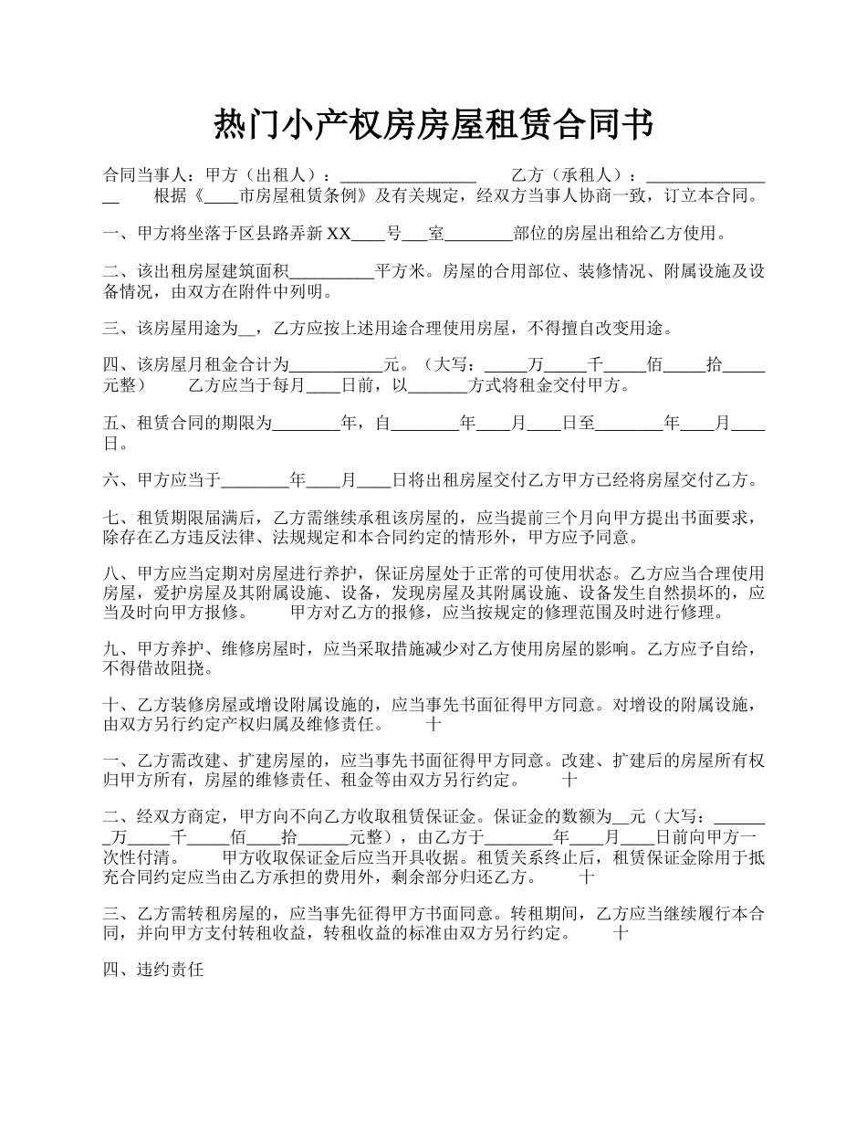 热门小产权房房屋租赁合同书.docx_第1页