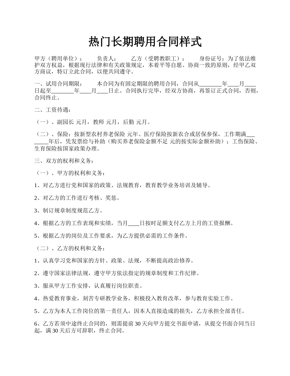 热门长期聘用合同样式.docx_第1页