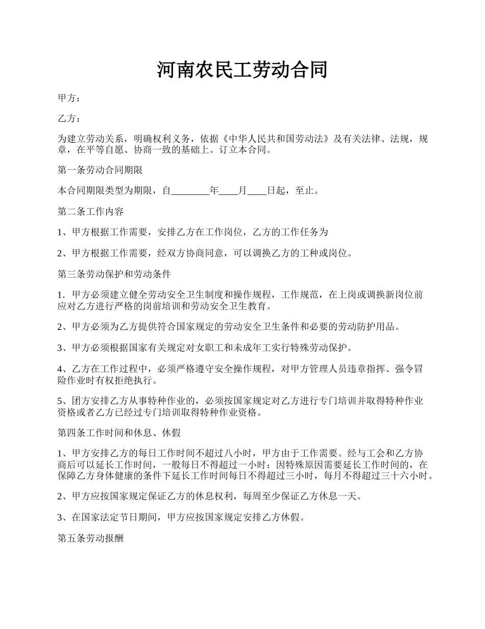 河南农民工劳动合同.docx_第1页