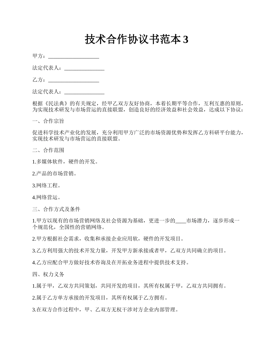 技术合作协议书范本3.docx_第1页