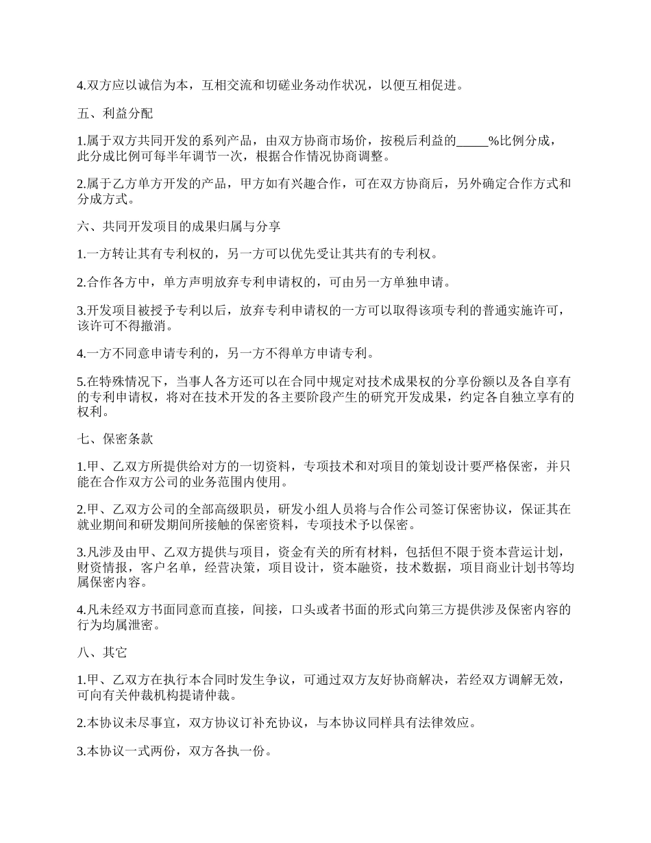 技术合作协议书范本3.docx_第2页