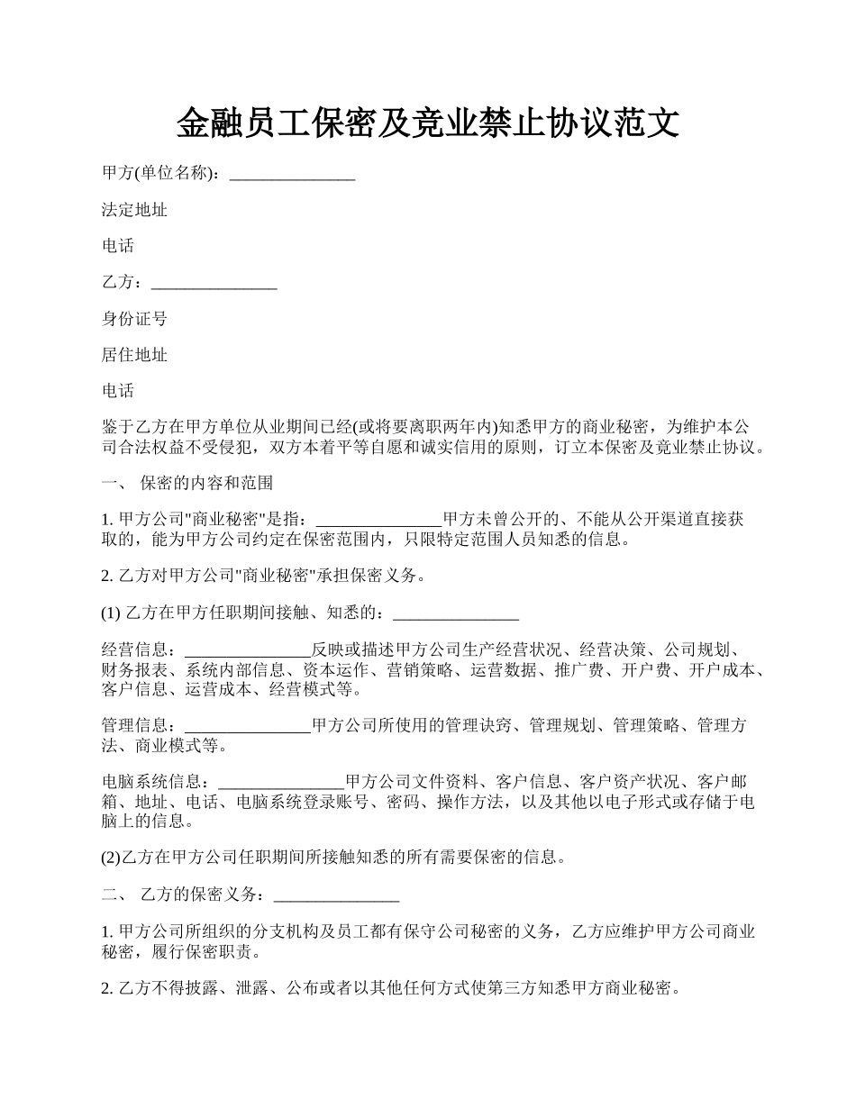 金融员工保密及竞业禁止协议范文.docx_第1页