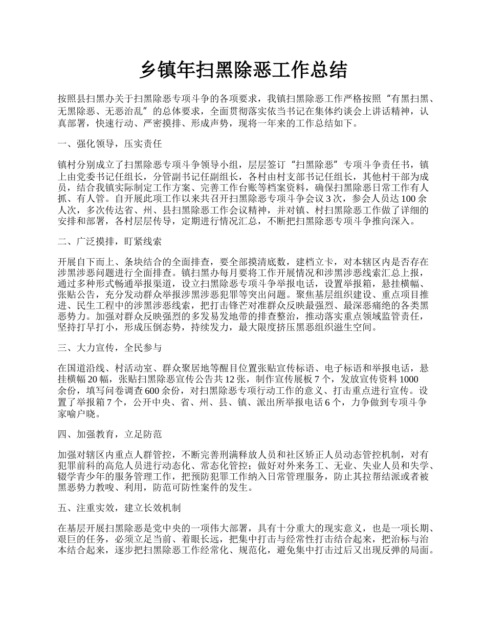 乡镇年扫黑除恶工作总结.docx_第1页