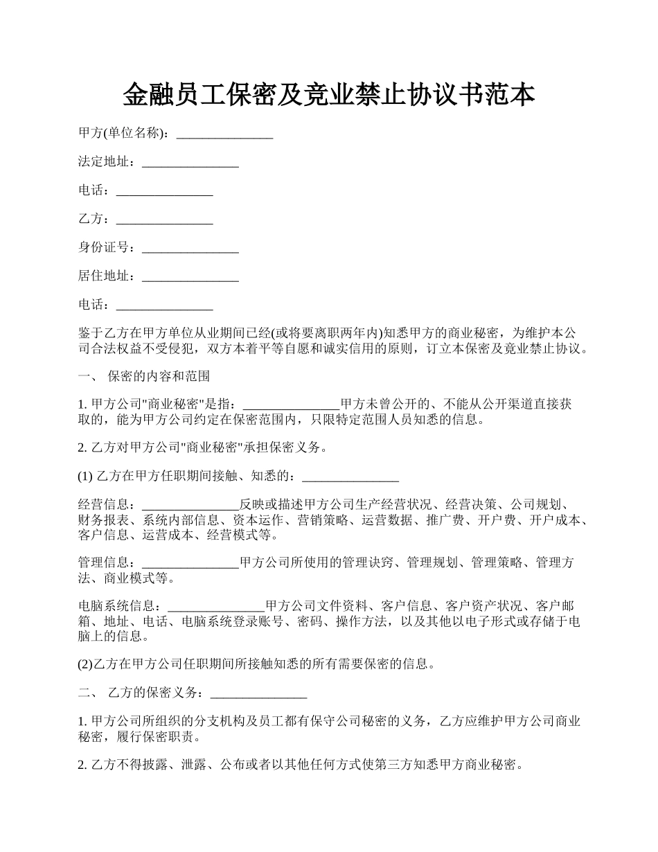 金融员工保密及竞业禁止协议书范本.docx_第1页