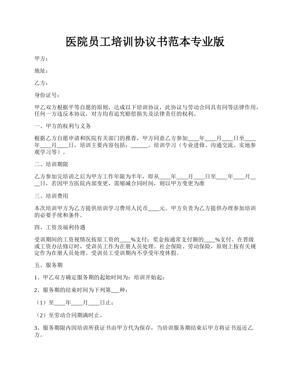 医院员工培训协议书范本专业版.docx_第1页