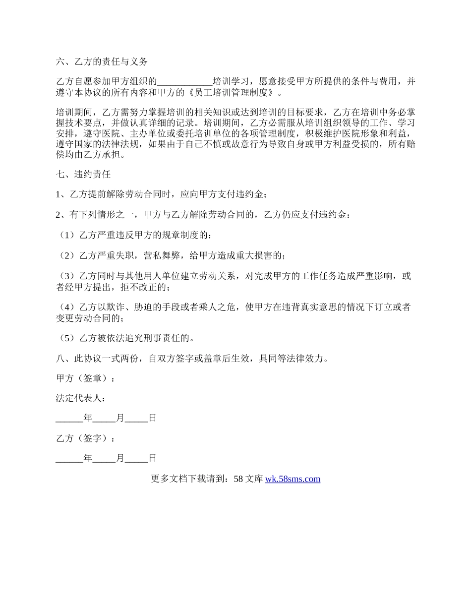 医院员工培训协议书范本专业版.docx_第2页