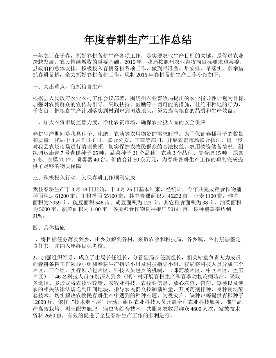 年度春耕生产工作总结.docx_第1页