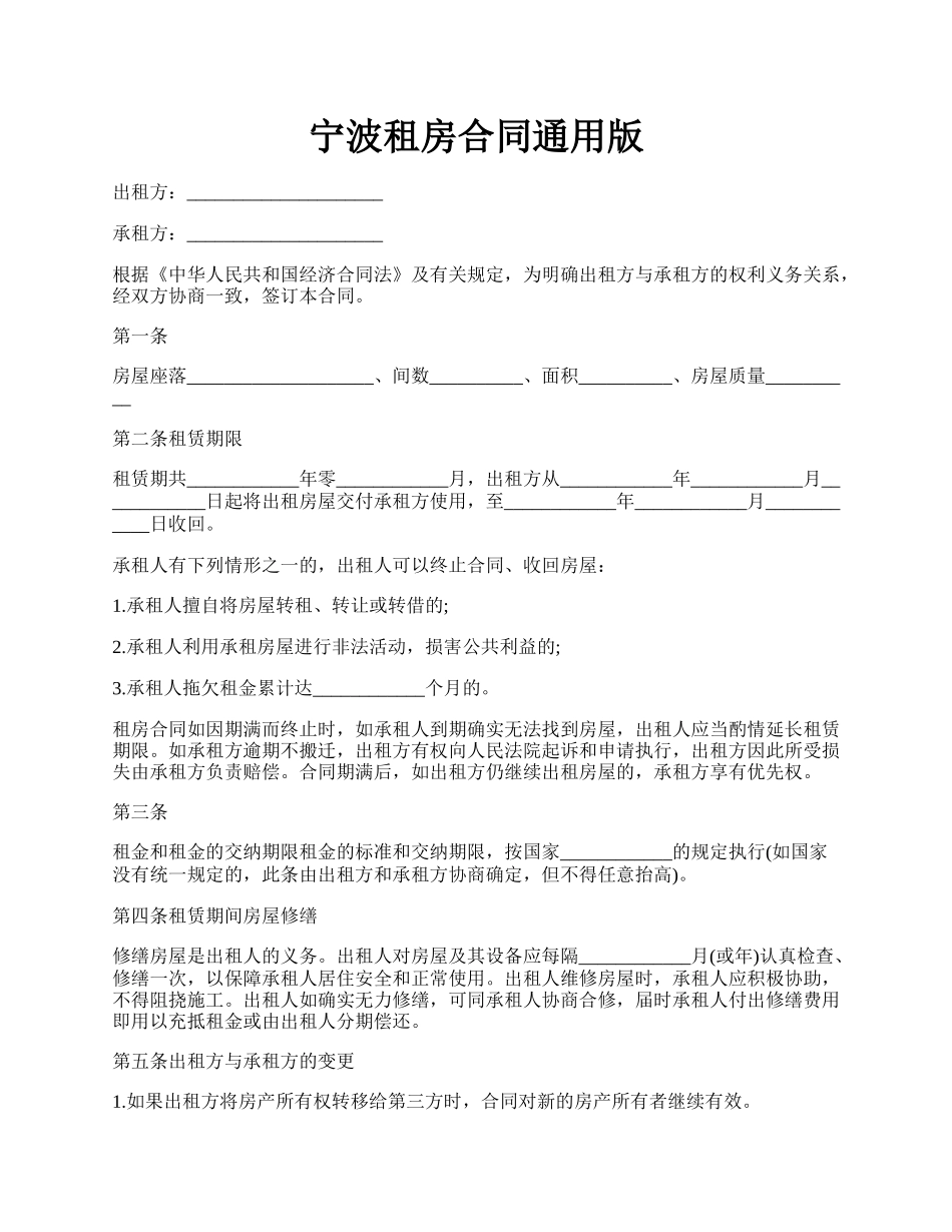 宁波租房合同通用版.docx_第1页