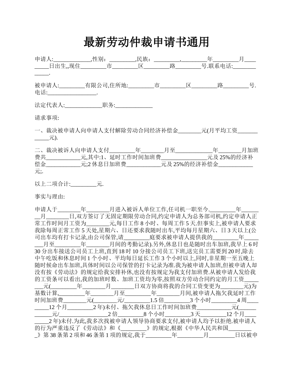 最新劳动仲裁申请书通用.docx_第1页