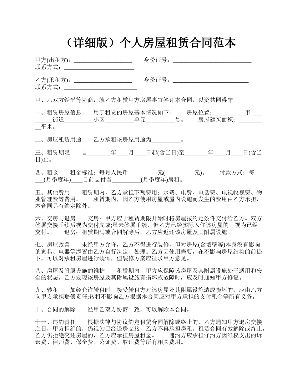 （详细版）个人房屋租赁合同范本.docx_第1页