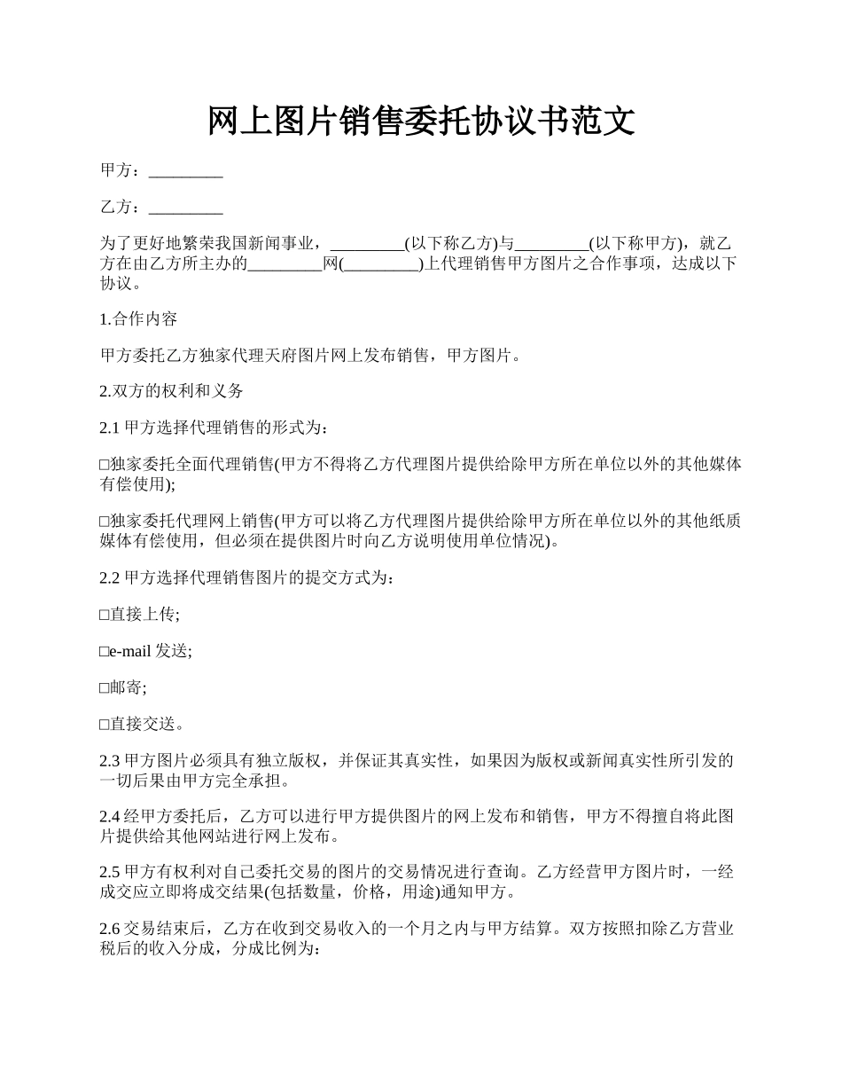 网上图片销售委托协议书范文.docx_第1页