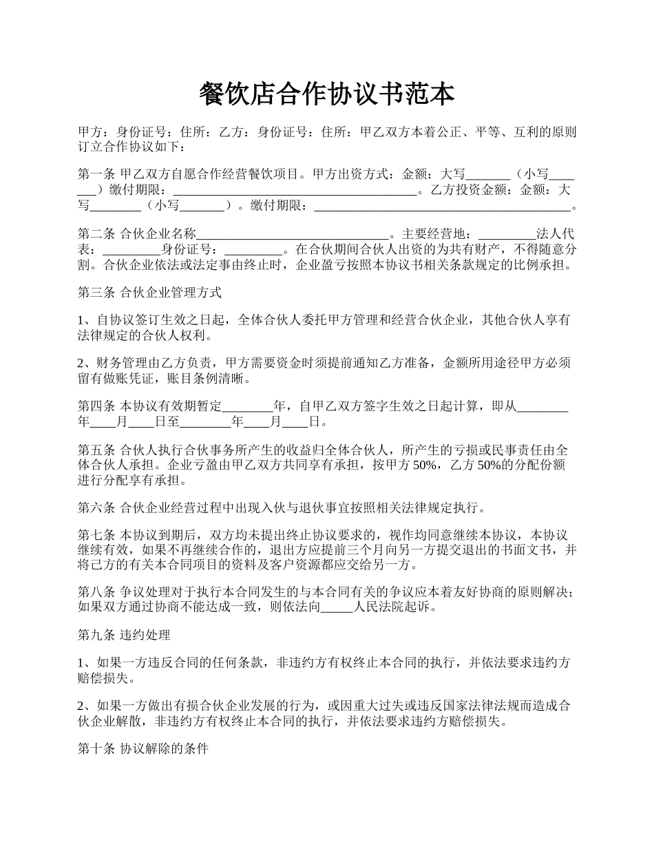 餐饮店合作协议书范本.docx_第1页