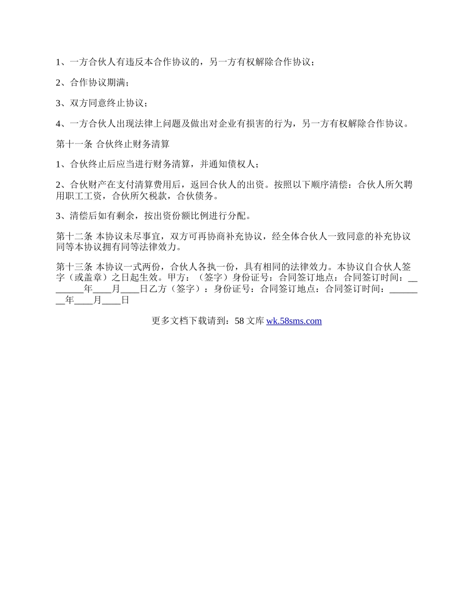 餐饮店合作协议书范本.docx_第2页