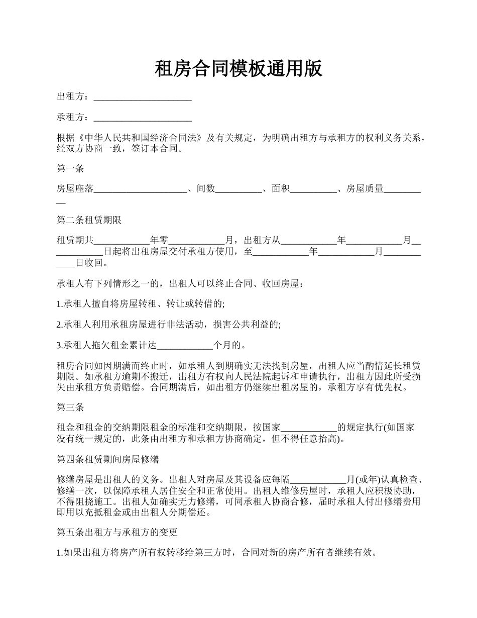 租房合同模板通用版.docx_第1页