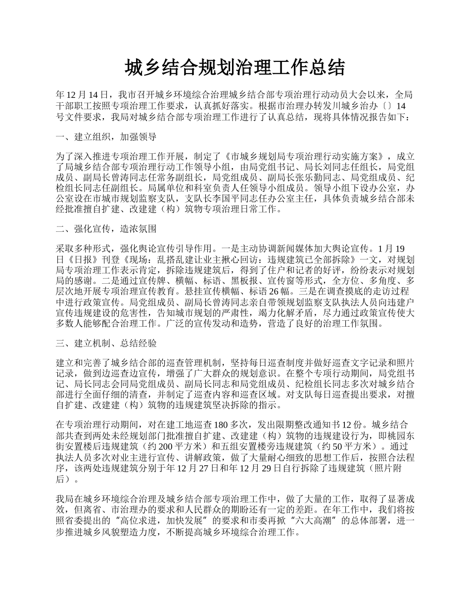 城乡结合规划治理工作总结.docx_第1页