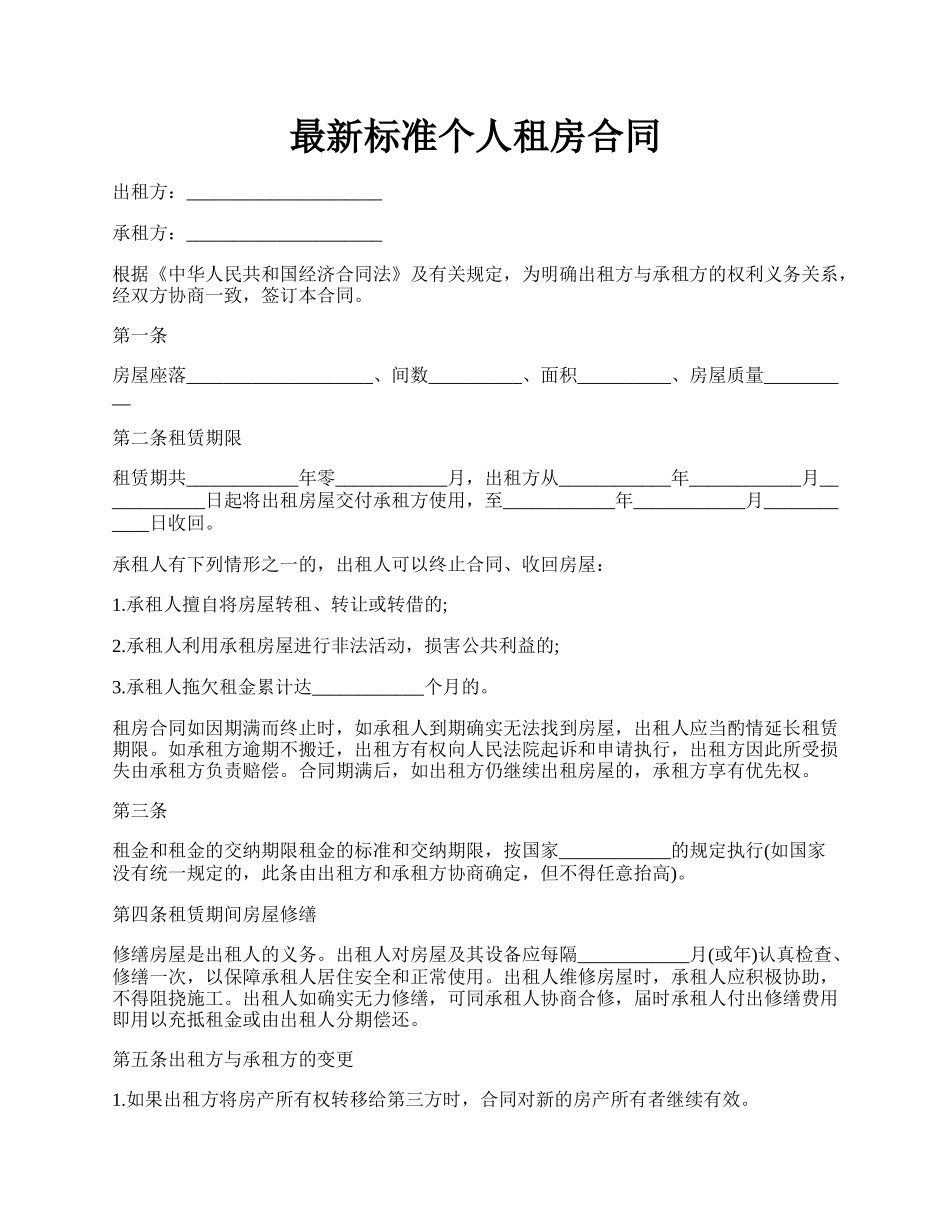 最新标准个人租房合同.docx_第1页