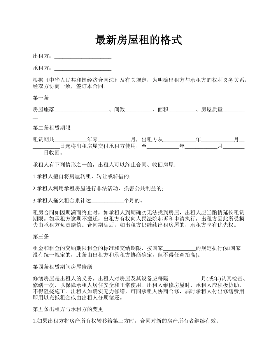 最新房屋租的格式.docx_第1页
