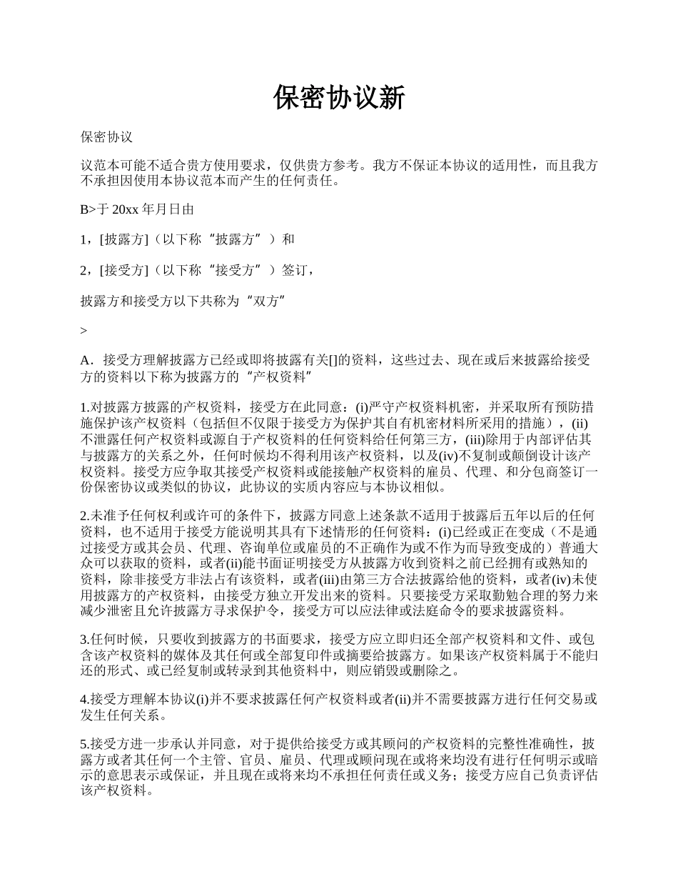 保密协议新.docx_第1页
