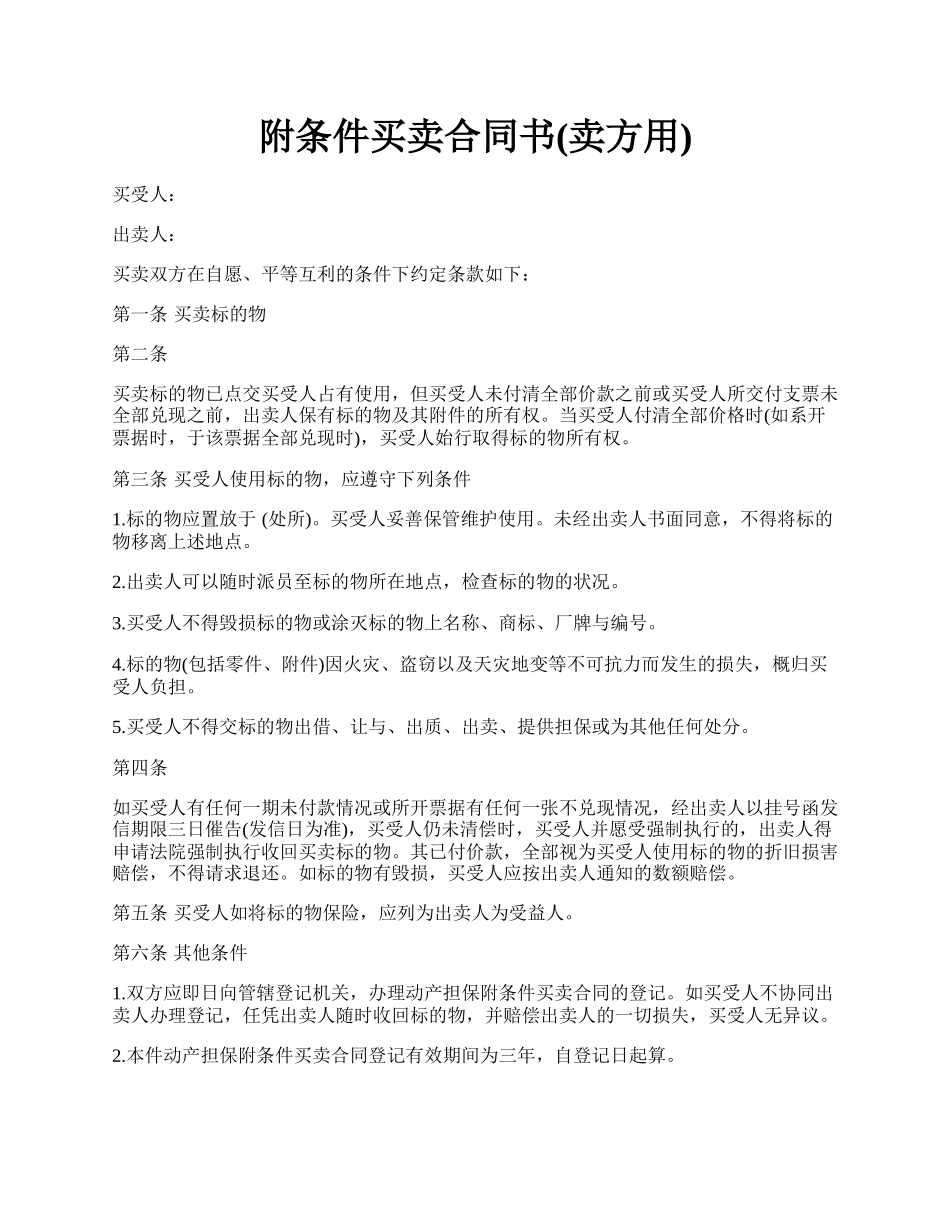 附条件买卖合同书(卖方用).docx_第1页