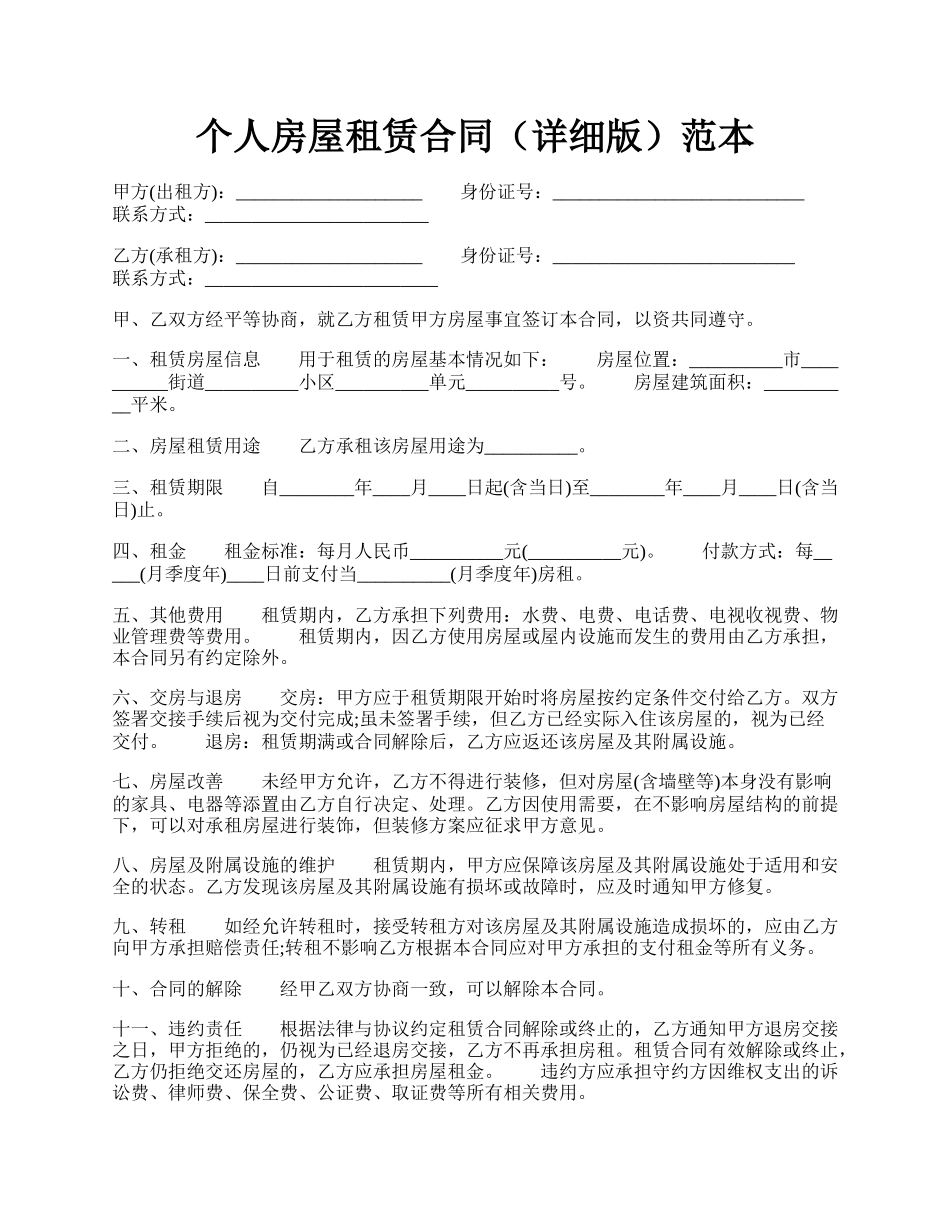 个人房屋租赁合同（详细版）范本.docx_第1页