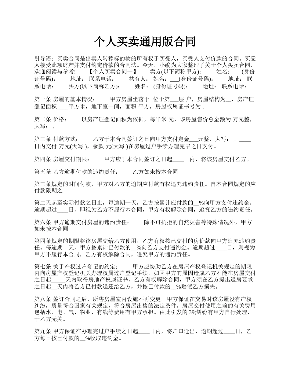 个人买卖通用版合同.docx_第1页