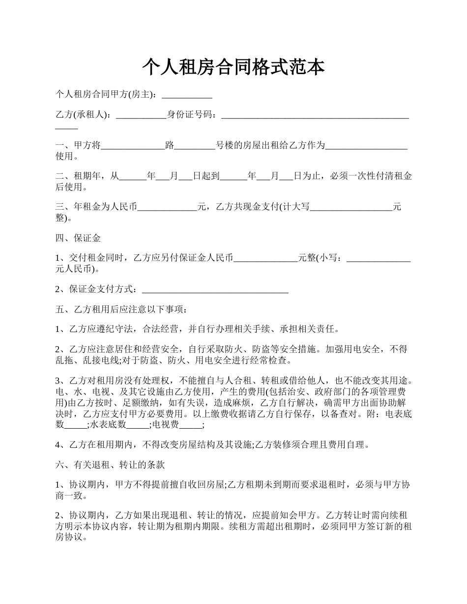 个人租房合同格式范本.docx_第1页