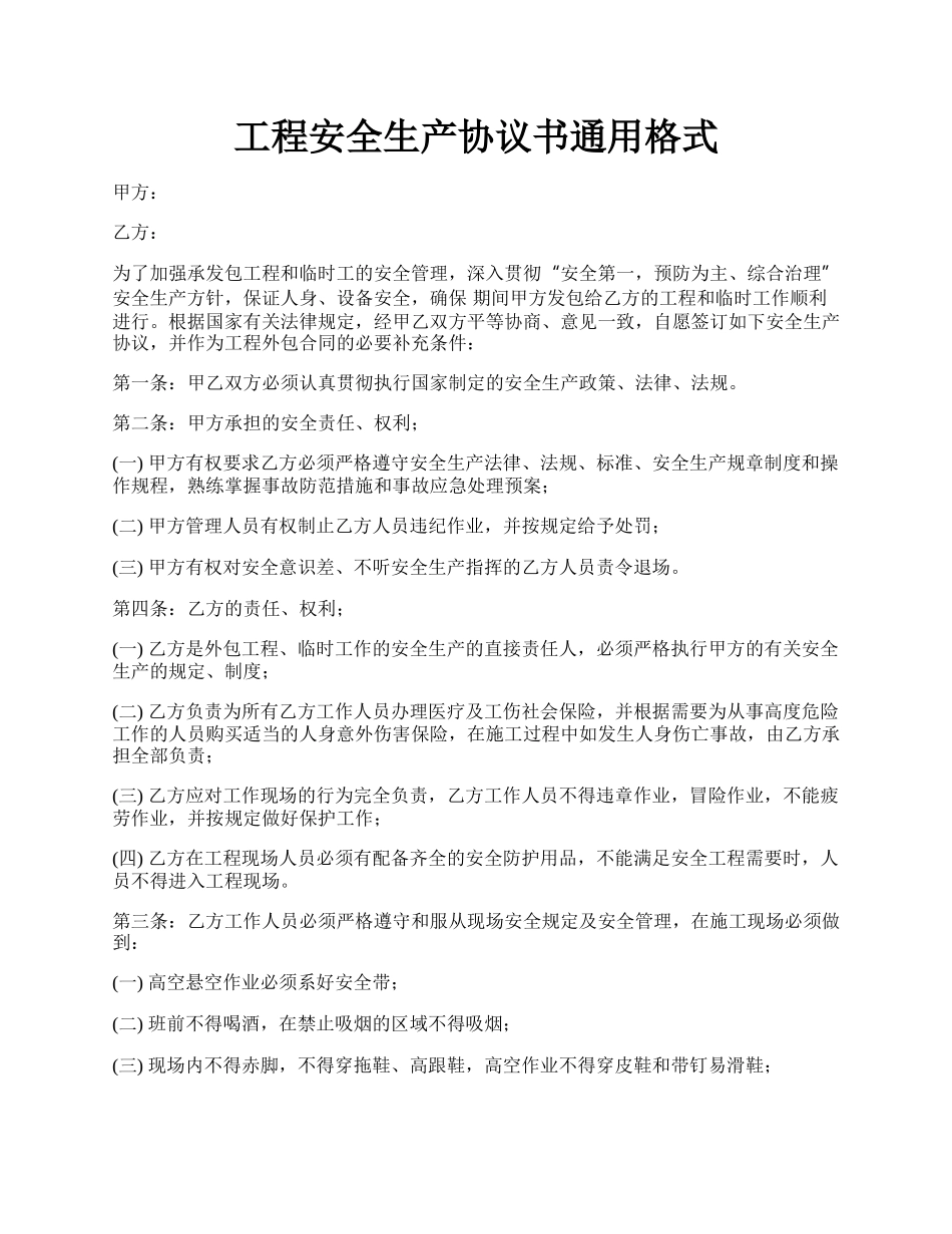 工程安全生产协议书通用格式.docx_第1页