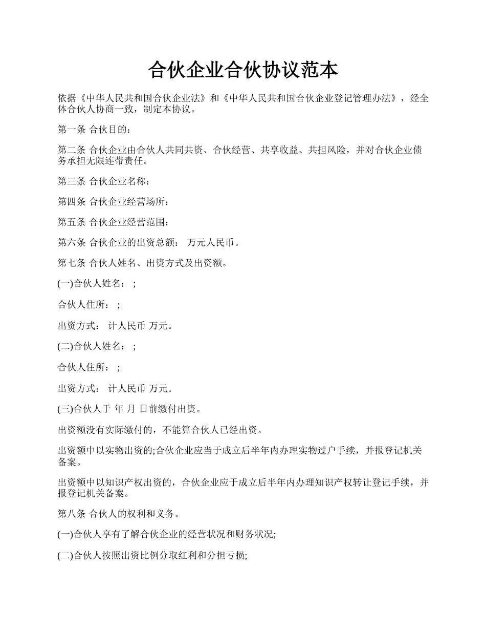 合伙企业合伙协议范本.docx_第1页