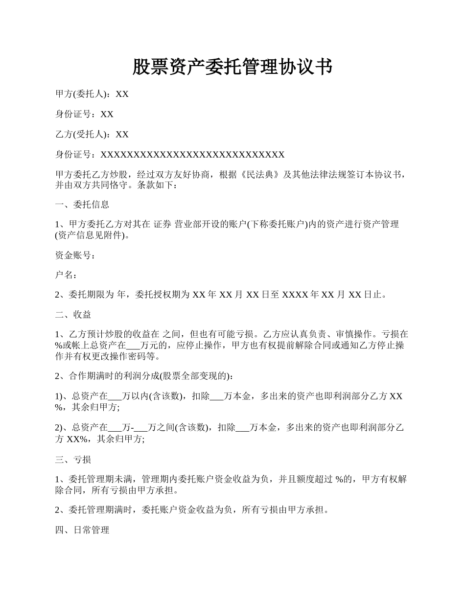 股票资产委托管理协议书.docx_第1页