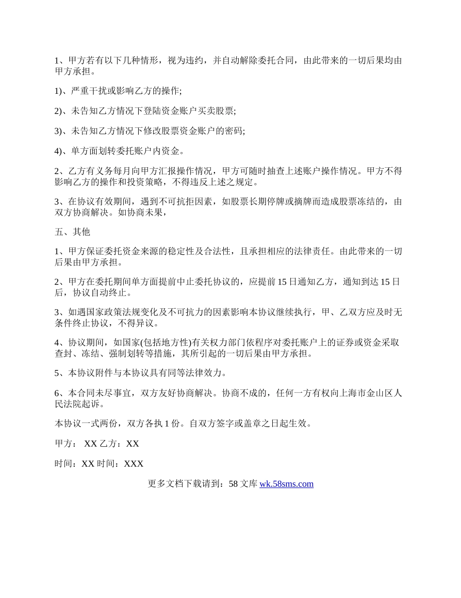 股票资产委托管理协议书.docx_第2页