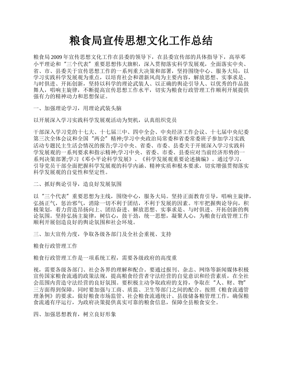 粮食局宣传思想文化工作总结.docx_第1页