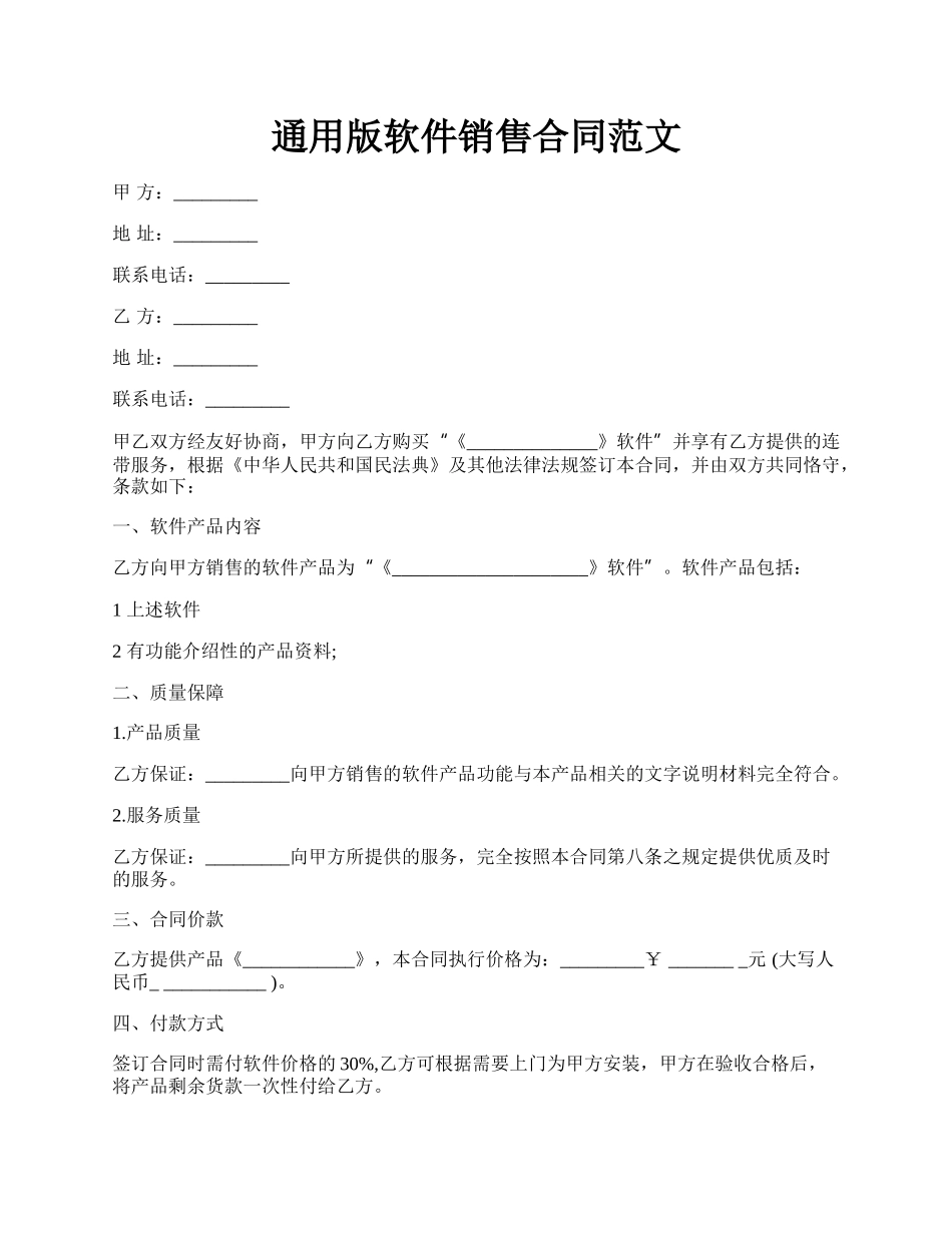 通用版软件销售合同范文.docx_第1页