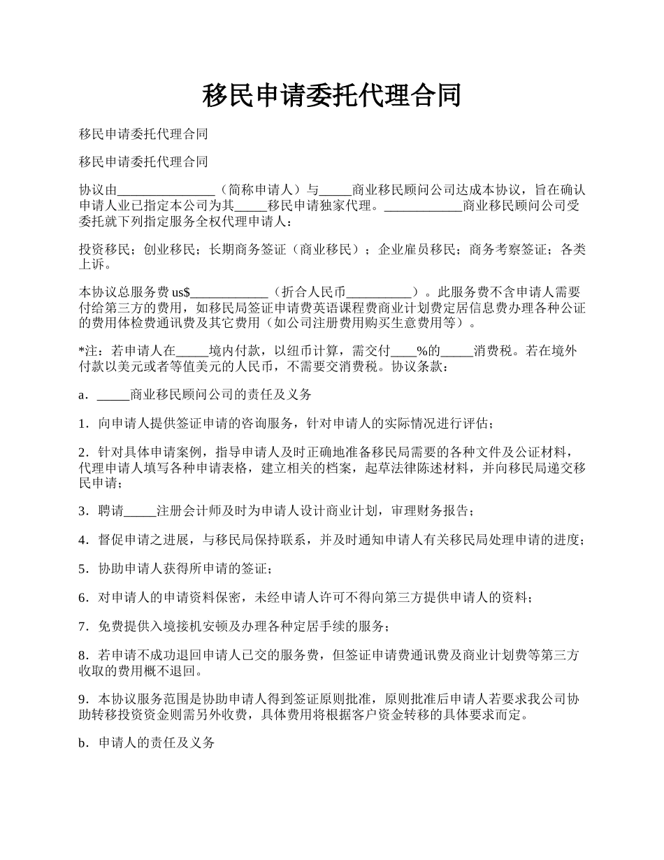 移民申请委托代理合同.docx_第1页