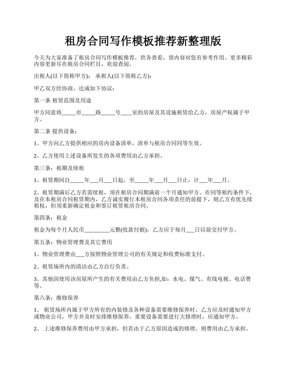 租房合同写作模板推荐新整理版.docx_第1页