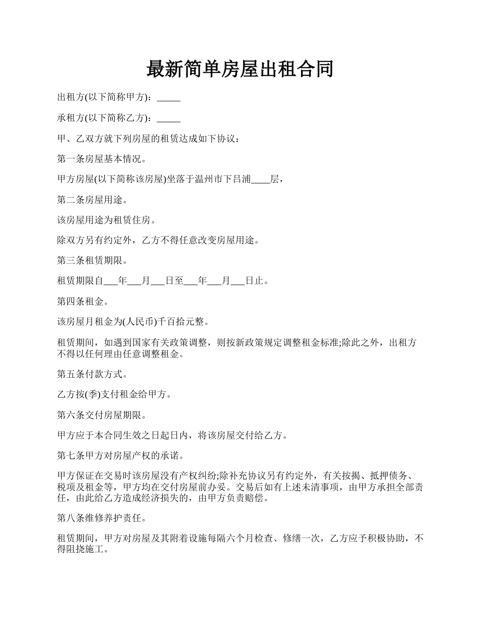 最新简单房屋出租合同.docx_第1页