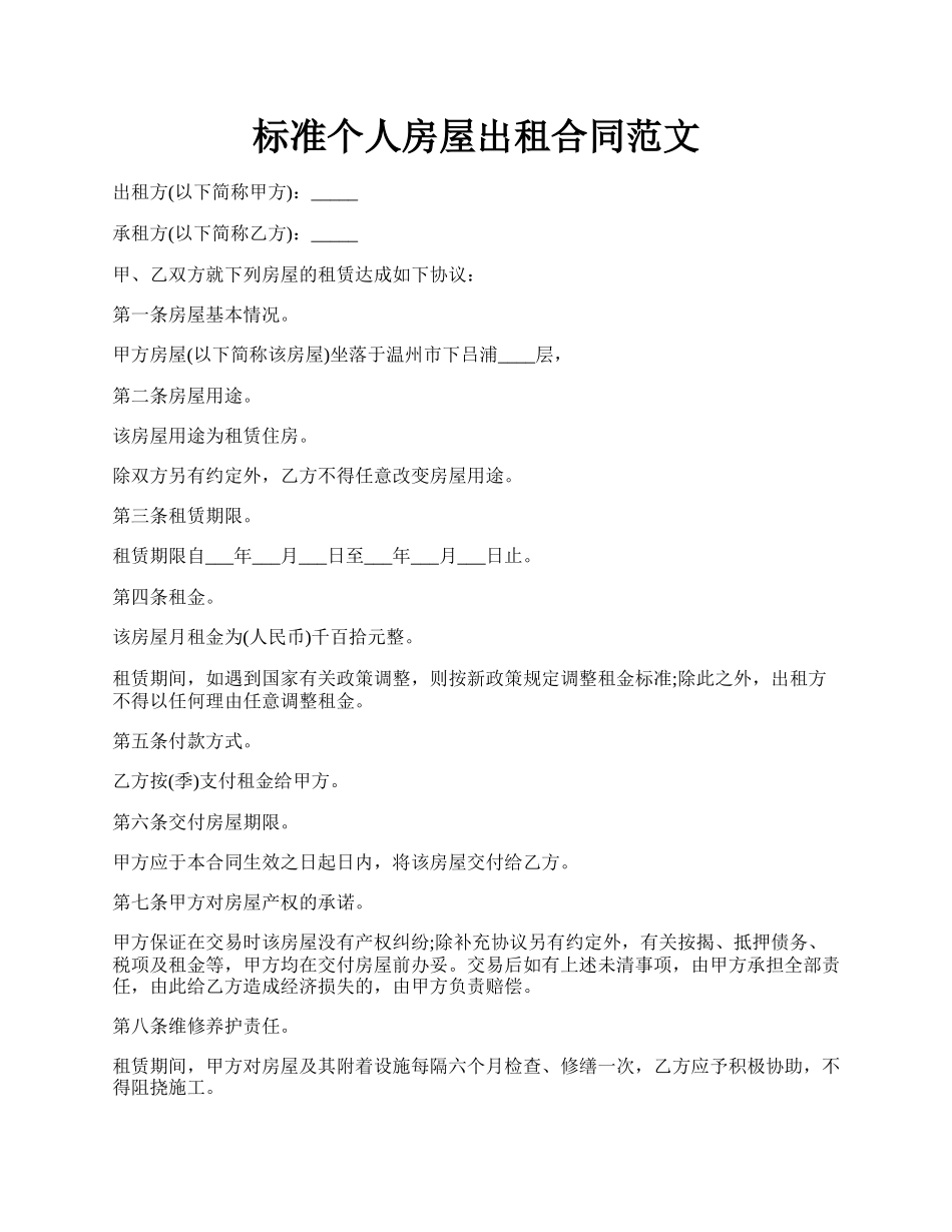标准个人房屋出租合同范文.docx_第1页