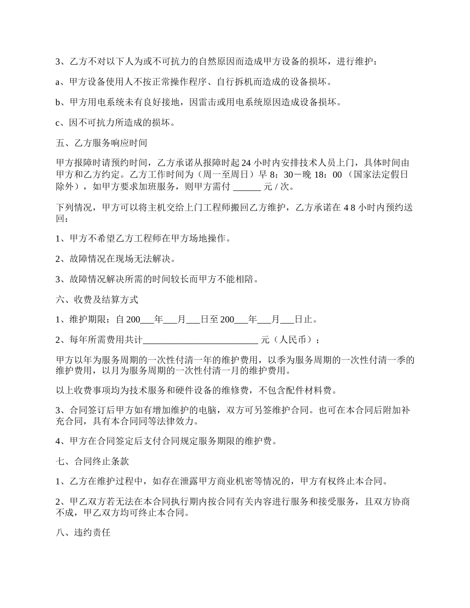 电脑设备维护服务合同.docx_第2页