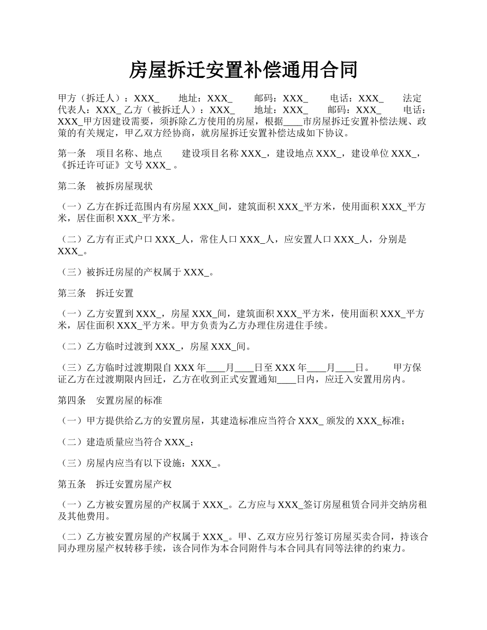 房屋拆迁安置补偿通用合同.docx_第1页