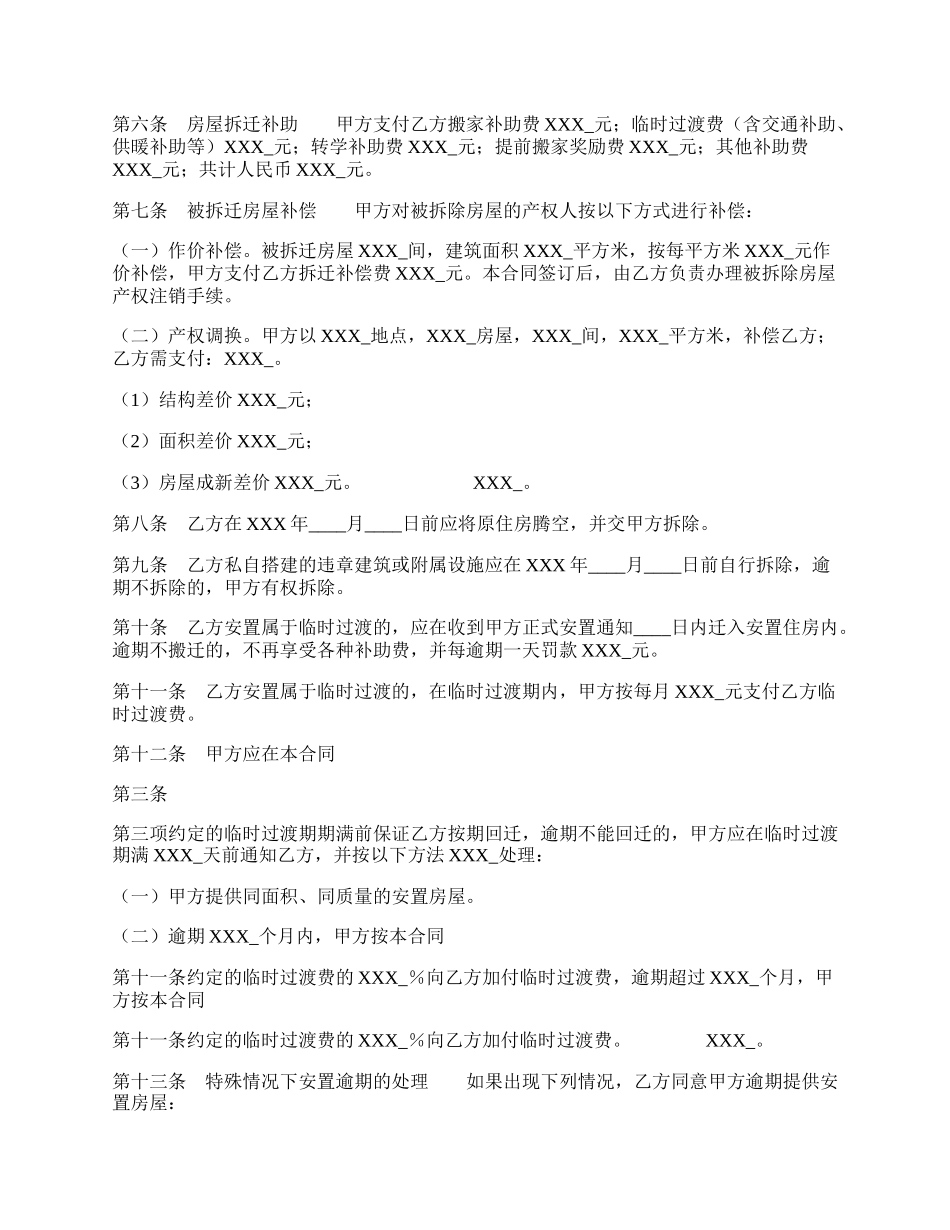 房屋拆迁安置补偿通用合同.docx_第2页