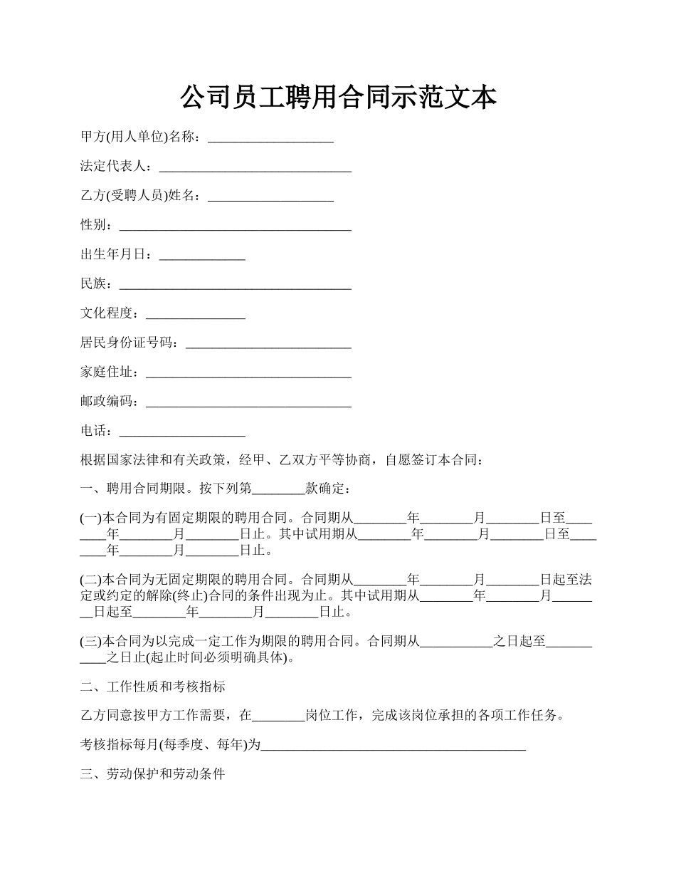 公司员工聘用合同示范文本.docx_第1页