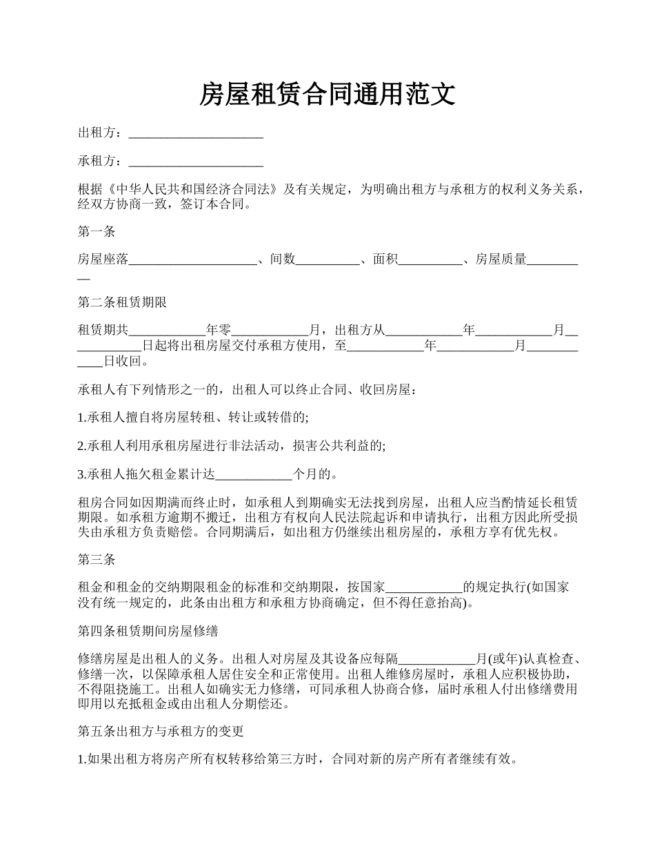 房屋租赁合同通用范文.docx_第1页