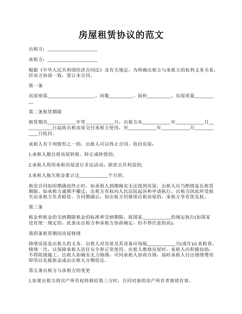 房屋租赁协议的范文.docx_第1页