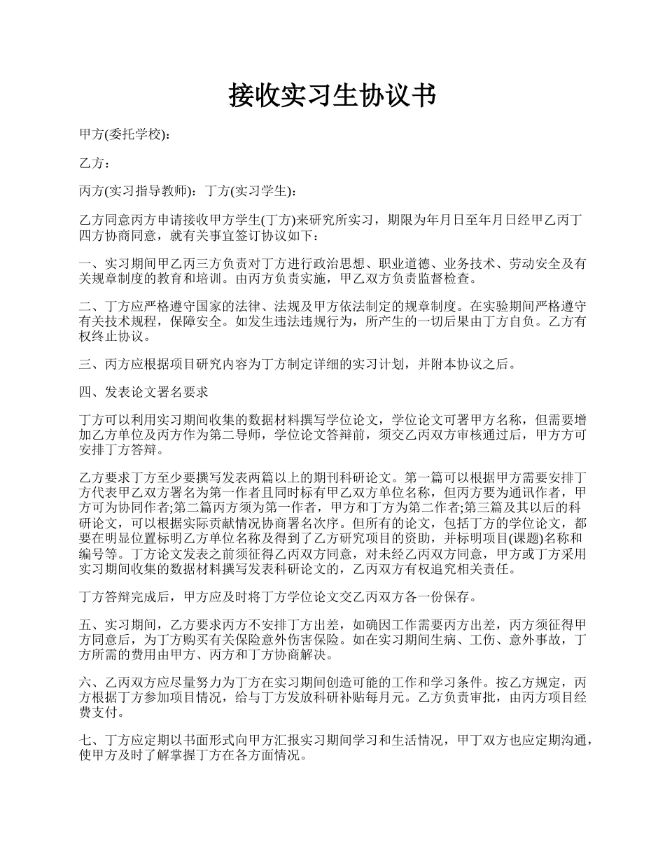 接收实习生协议书.docx_第1页