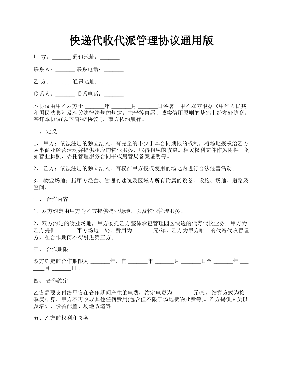 快递代收代派管理协议通用版.docx_第1页