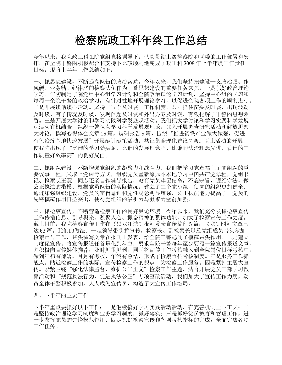 检察院政工科年终工作总结.docx_第1页