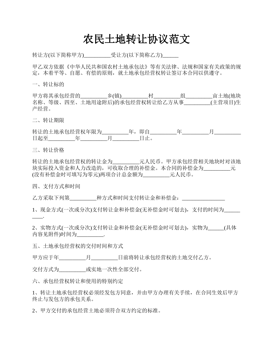 农民土地转让协议范文.docx_第1页