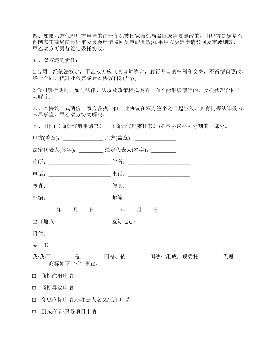 商标注册委托代理协议书.docx_第2页