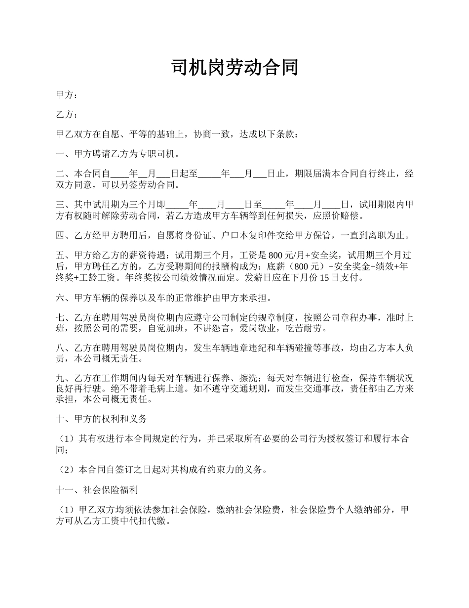 司机岗劳动合同.docx_第1页