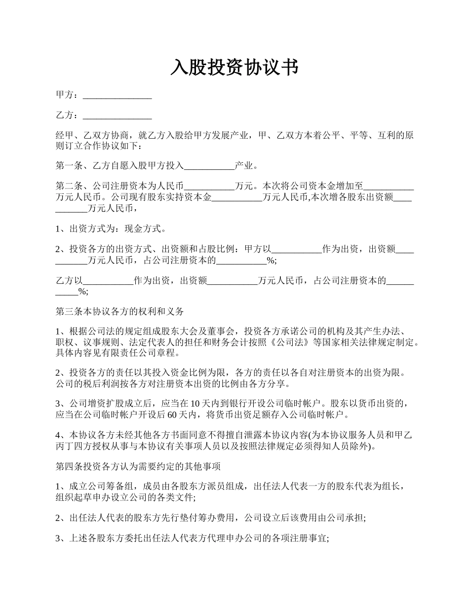 入股投资协议书.docx_第1页